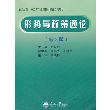 形势与政策通论(第3版) pdf epub mobi 电子书 下载