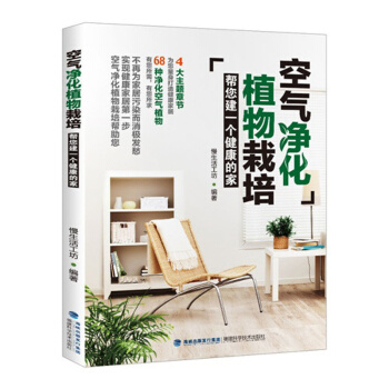 空气净化植物栽培 室内绿化 养花 慢生活工坊 福建科技出版社 pdf epub mobi 电子书 下载