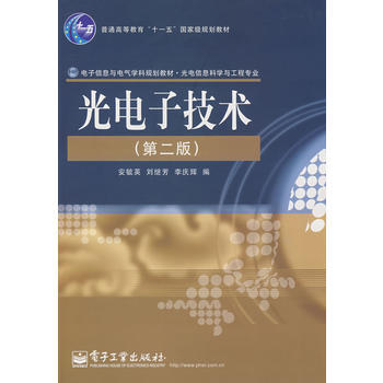 光電子技術(第二版) pdf epub mobi 電子書 下載