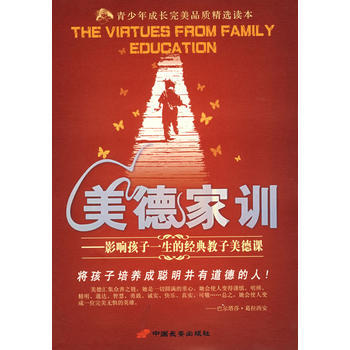 美德家训 雯莉著 长安出版社发行部 9787801754912