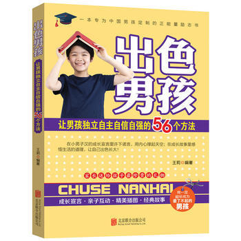 齣色男孩:讓男孩獨立自主自信自強的56個方法 北京聯閤齣版公司