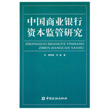 中國商業銀行資本監管研究 pdf epub mobi 電子書 下載