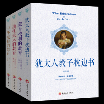 全4冊 教育孩子的書籍 濛颱梭利的教育 斯托夫人的教育 卡爾威特的教育 猶太人教子枕邊書 育兒書籍 pdf epub mobi 電子書 下載