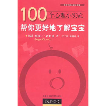 100個心理小實驗:幫你更好地瞭解寶寶