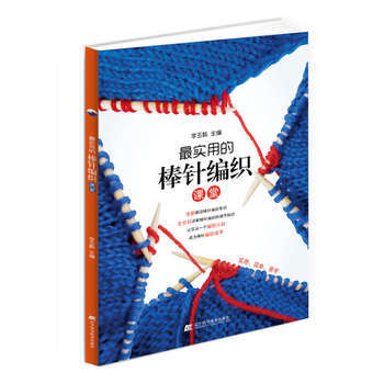 实用的棒针编织课堂 pdf epub mobi 电子书 下载