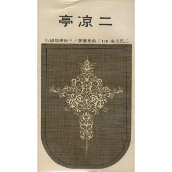 【A294】 二凉亭(平)－三民文庫116 pdf epub mobi 电子书 下载