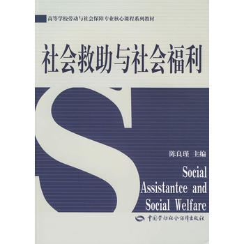 社會救助與社會福利 pdf epub mobi 電子書 下載