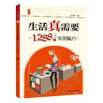 生活真需要 1288个实用偏方(生活真需要系列精华版) pdf epub mobi 电子书 下载