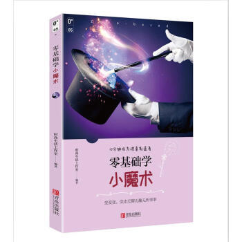 零基础学小魔术 pdf epub mobi 电子书 下载