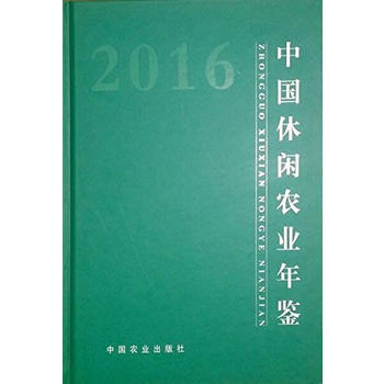 中国休闲农业年鉴2016 pdf epub mobi 电子书 下载