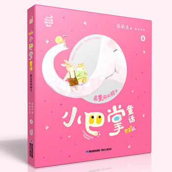 小巴掌童話 美麗的脖子 有聲版彩圖注音小學生課外閱讀暢銷書 3-12歲經典讀物 張鞦生 福建少年 pdf epub mobi 電子書 下載