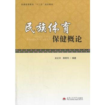 民族体育保健概论 pdf epub mobi 电子书 下载