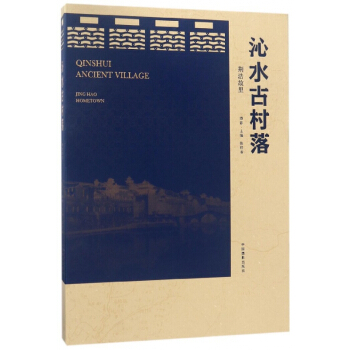 沁水古村落(荆浩故里)(精) pdf epub mobi 电子书 下载