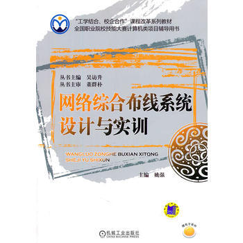 网络综合布线系统设计与实训 9787111344902 机械工业出版社