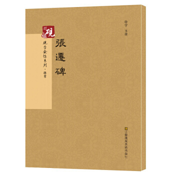 砚台金帖系列 张迁碑 书法碑帖系列 江苏凤凰美术出版社 pdf epub mobi 电子书 下载