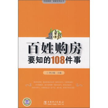 百姓購房要知的108件事 李少聰 中國電力齣版社 9787508374178 pdf epub mobi 電子書 下載