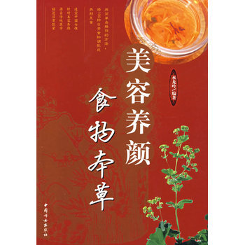 美容養顔食物本草 pdf epub mobi 電子書 下載