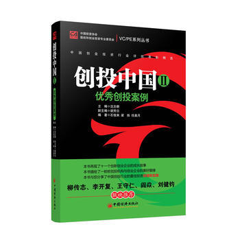 創投中國Ⅱ 創投案例 pdf epub mobi 電子書 下載