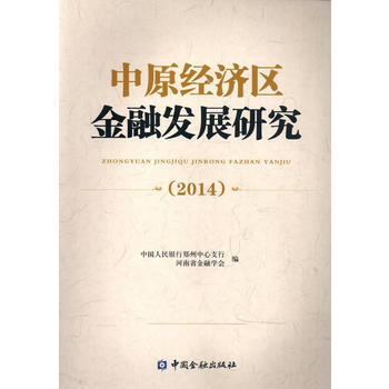 中原經濟區金融發展研究(2014) pdf epub mobi 電子書 下載