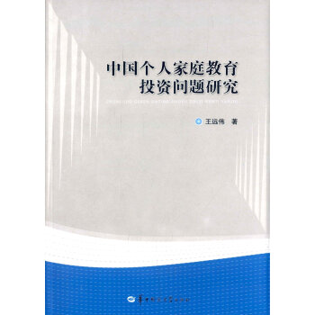 中國個人傢庭教育投資問題研究 pdf epub mobi 電子書 下載