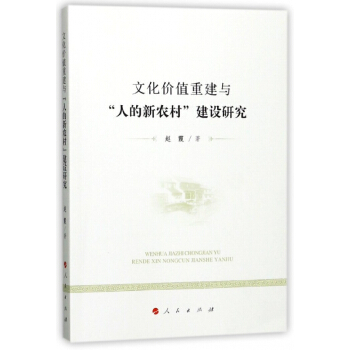 文化价值重建与人的新农村建设研究 pdf epub mobi 电子书 下载