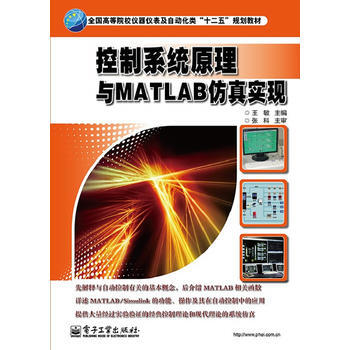 控制系统原理与MATLAB仿真实现 pdf epub mobi 电子书 下载