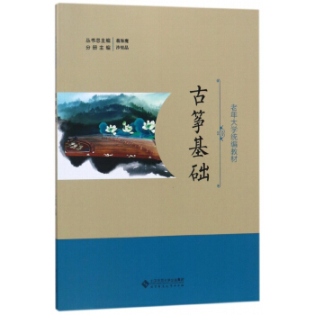 古筝基础(老年大学统编教材) pdf epub mobi 电子书 下载