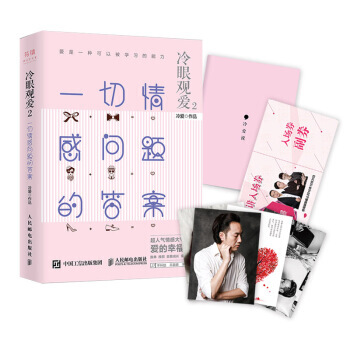 冷眼观爱2 一切情感问题的答案 pdf epub mobi 电子书 下载