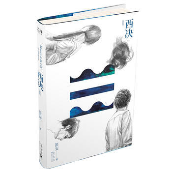 西決(新版) pdf epub mobi 電子書 下載