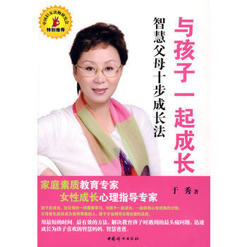 與孩子一起成長:智慧父母十步成長法