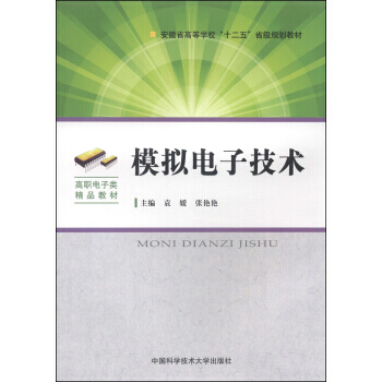 模拟电子技术/安徽省高等学校“十二五”省级规划教材 高职电子类精品教材