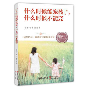 什麼時候能寵孩子,什麼時候不能寵 現代齣版社