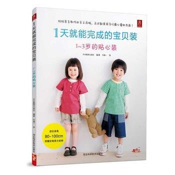 1天就能完成的宝贝装：1-3岁的贴心装 pdf epub mobi 电子书 下载