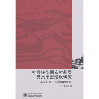 社会转型期农村基层党员思想建设研究——基于对鄂中东溪镇的考察 pdf epub mobi 电子书 下载