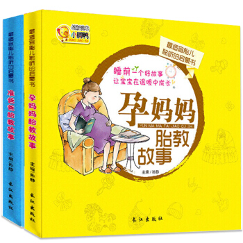 全套2册正版 孕妈妈胎教故事书+准爸爸胎教故事书 胎宝宝 孕期孕妇孕产育婴睡前早教图书 经典胎教故事 pdf epub mobi 电子书 下载