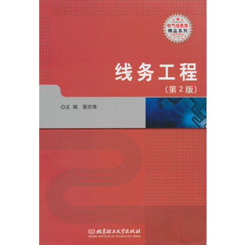 线务工程(第2版) pdf epub mobi 电子书 下载