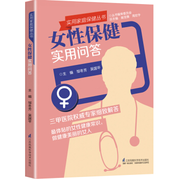 女性保健实用问答 pdf epub mobi 电子书 下载