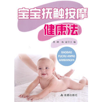 寶寶撫觸按摩健康法 pdf epub mobi 電子書 下載