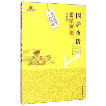 國學課堂：圍爐夜話(解讀版) pdf epub mobi 電子書 下載