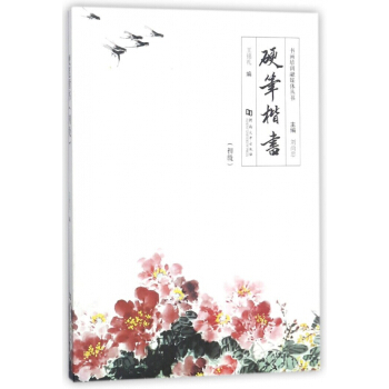 硬筆楷書(初級)/書畫培訓融媒體叢書 pdf epub mobi 電子書 下載