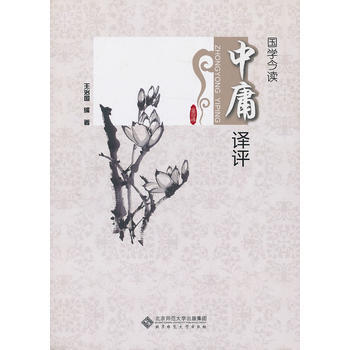 国学今读 中庸译评