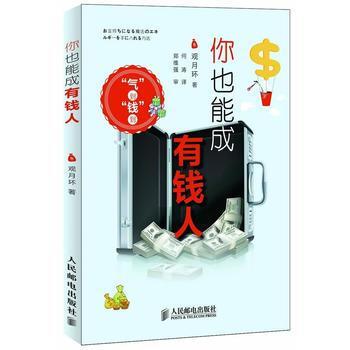 你也能成有錢人 pdf epub mobi 電子書 下載