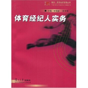 体育经纪人实务 pdf epub mobi 电子书 下载
