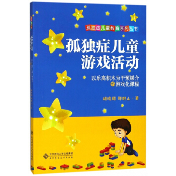 孤獨癥兒童遊戲活動(以樂高積木為乾預媒介的遊戲化課程)/孤獨癥兒童教育係列叢書 pdf epub mobi 電子書 下載