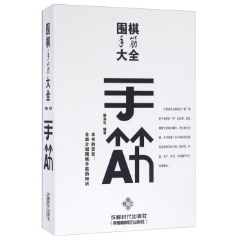 正版 圍棋手筋大全 初學圍棋棋譜大全 圍棋入門 中國圍棋圍棋入門教程教材 圍棋入門棋譜布局 pdf epub mobi 電子書 下載