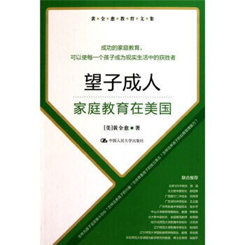 黃全愈教育文集 望子成人：傢庭教育在美國 pdf epub mobi 電子書 下載