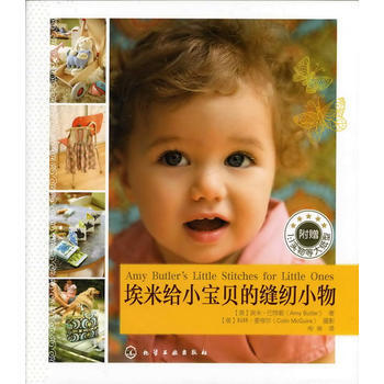 埃米给小宝贝的缝纫小物(20种实用、易做的婴幼儿服饰&布艺(附实物等大纸型) pdf epub mobi 电子书 下载