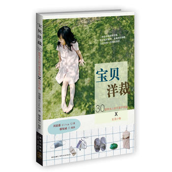 宝贝洋裁-30款给女儿的可爱手作服×生活小物(再昂贵的成衣也比不上妈妈亲手做的！) 新 pdf epub mobi 电子书 下载