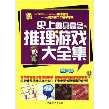 史上具悬念的推理游戏大全集 pdf epub mobi 电子书 下载