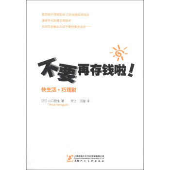 不要再存錢啦！ pdf epub mobi 電子書 下載